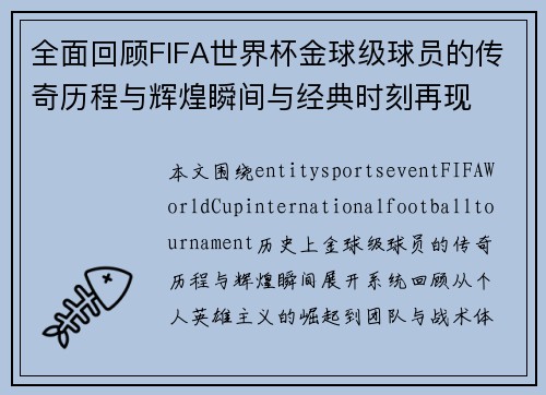 全面回顾FIFA世界杯金球级球员的传奇历程与辉煌瞬间与经典时刻再现 全面回顾FIFA世界杯金球级球员的传奇历程与辉煌瞬间与经典时刻再现
