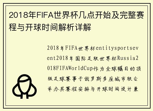 2018年FIFA世界杯几点开始及完整赛程与开球时间解析详解 2018年FIFA世界杯几点开始及完整赛程与开球时间解析详解