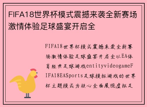 FIFA18世界杯模式震撼来袭全新赛场激情体验足球盛宴开启全 FIFA18世界杯模式震撼来袭全新赛场激情体验足球盛宴开启全